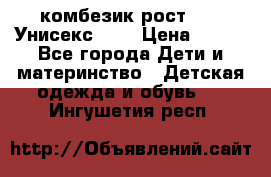 комбезик рост 80.  Унисекс!!!! › Цена ­ 500 - Все города Дети и материнство » Детская одежда и обувь   . Ингушетия респ.